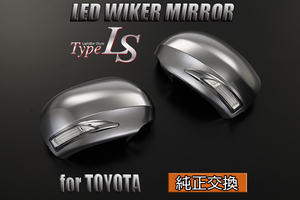 [限定3] Revier ANA/GGA 10/15 マークX ジオ LED ウィンカードアミラー [サテンクローム/白光] Type LS フットランプ付 ウインカーミラー