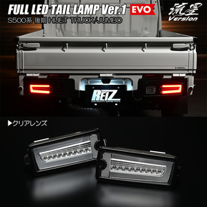 クリア S500P/S510P 後期 ハイゼット ジャンボ フル LED テールランプ Ver.1 EVO 流星/シーケンシャル/流れる/ウインカー