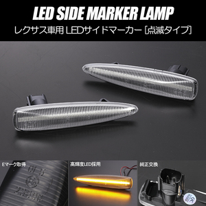 [高輝度27LED] USF40/USF45 前期 LS460 LED サイドマーカー クリア レンズ 点滅タイプ LEXUS レクサス 40系 LS 純正交換