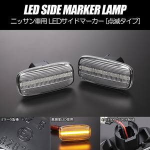 [高輝度18LED] ニッサン 点滅 LED サイドマーカー クリア レンズ S15 シルビア スペック S/R オーテック