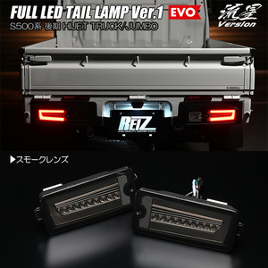 スモーク S500P/S510P 後期 ハイゼット ジャンボ フル LED テールランプ Ver.1 EVO 流星/シーケンシャル/流れる/ウインカー