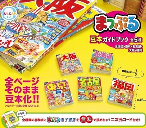 まっぷる 豆本ガイドブック 全5種