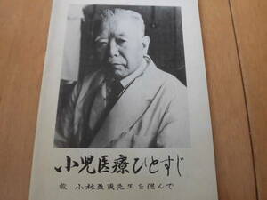 行田協立病院『小児医療ひとすじ』（故 小林盈蔵先生を偲んで）＋「医療畑のよちよち歩記」＋略年表の３点一括