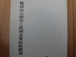 稲荷山鉄剣解読『稲荷山古墳出土鉄剣金象嵌銘概報』県教委　昭和54年