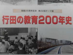 行田市郷土博物館『行田の教育２００年史』（第22回テーマ展）平成24年