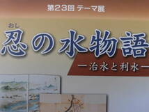 行田郷土博物館『忍の水物語 治水と利水』（第23回テーマ展）平成25年_画像1