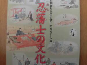 行田市郷土博物館『忍藩士の文化』（第24回テーマ展）平成26年