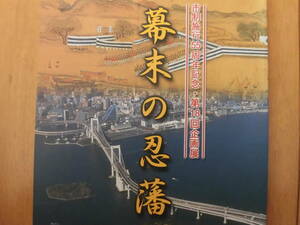 行田市郷土博物館『幕末の忍藩』（第18回企画展）平成16年