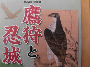 行田市郷土博物館『鷹狩と忍城』（第32回企画展）平成30年