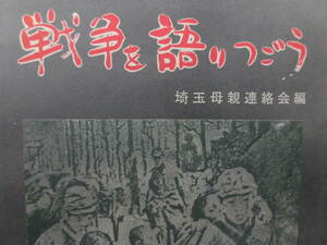 埼玉母親連絡会編『戦争を語りつごう』昭和51年（①⑤⑦⑧⑨の５冊）一括