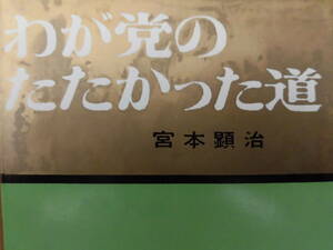 宮本顕治関連書３点４冊①『わが党のたたかった道』②『現在の課題と日本共産党』（上下）③『自主独立の道』以上４冊