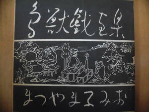 まつやまふみお『鳥獣戯画集』（墨書サイン入り）1963年　30葉揃　帙入り