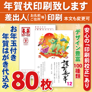 ◆年賀状印刷いたします◆お年玉付き年賀はがき代込み◆80枚◆7920円◆校正有1