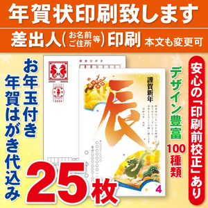 ◆年賀状印刷いたします◆お年玉付き年賀はがき代込み◆25枚◆3400円◆校正有1