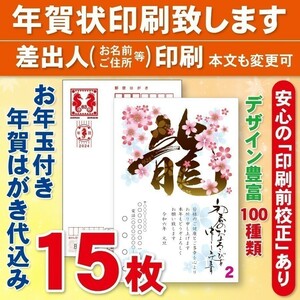 ◆年賀状印刷いたします◆お年玉付き年賀はがき代込み◆15枚◆2720円◆校正有⑩