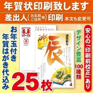 ◆年賀状印刷いたします◆お年玉付き年賀はがき代込み◆25枚◆3400円◆校正有⑩