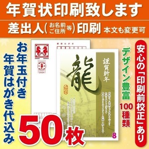 ◆年賀状印刷いたします◆お年玉付き年賀はがき代込み◆50枚◆5800円◆校正有⑦