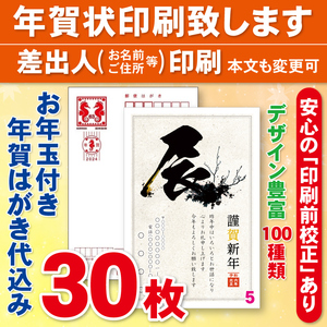 ◆年賀状印刷いたします◆お年玉付き年賀はがき代込み◆30枚◆3800円◆校正有1