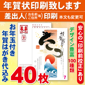 ◆年賀状印刷いたします◆お年玉付き年賀はがき代込み◆40枚◆4800円◆校正有1