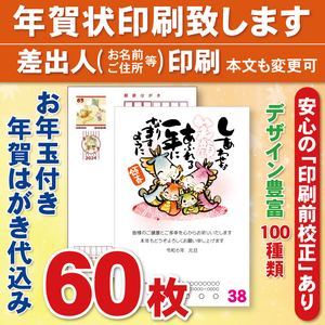 ◆年賀状印刷いたします◆お年玉付き年賀はがき代込み◆60枚◆6500円◆校正有1