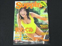 本 No1 00291 Suppin すっぴん 1999年12月号 No.161 安めぐみ 佐藤江梨子 川村ひかる 吉川茉絵 飯窪五月 大森亜由子 大石ひとみ 広末奈緒_画像1