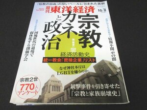 本 No1 00517 週刊東洋経済 2022年10月8号 宗教 カネと政治「信教の自由」厚いベールに包まれた裏側 政府に守られる宗教法人情報不開示の闇