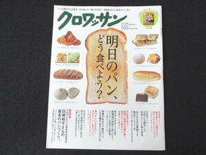 本 No1 00588 クロワッサン 2016年2月25日特大号 明日のパン、どう食べよう? 原由美子 森高千里 柴田理恵 滝藤賢一 倉田真由美 若村麻由美