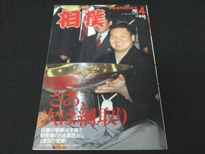 本 No1 00621 相撲 2007年4月号 春場所総決算号 さあ、次は綱取り 白鵬が優勝決定戦で朝青龍の5連覇阻止し2度目の優勝! 全15日間熱戦グラフ