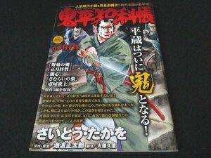 本 No1 00942 鬼平犯科帳 コミック乱 2022年2月号増刊 平蔵はついに鬼となる! 野菊の剣 正月拝賀 親心 さむらいの巣 壺屋炎上