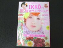 本 No1 00975 IKKOの振袖ロマンティック 2004年12月20日 IKKOが提案もっと”可愛く”なれる! 池田重子先生にきく 振袖の楽しみ方 豊田一幸_画像1