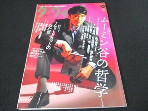 本 No1 00990 ダ・ヴィンチ 2022年6月号 No.338 柄本佑 ムーミン谷の哲学 花澤香菜 ショートカットの女たち 広末涼子 ワカレ花