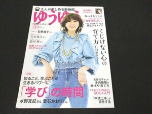 本 No1 01090 ゆうゆう 2022年3月号 石野真子 五木寛之 恩田陸 山内惠介 仁科亜季子 吉谷桂子 水野真紀 葉石かおり 中島京子 田中淳子 ほか