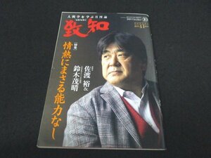 本 No1 01139 人間学を学ぶ月刊誌 致知 chichi 2019年10月号 情熱にまさる能力なし 危機を乗り越えた先に見えてきたもの 画仙・熊谷守一 他