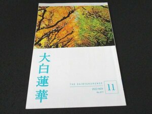 本 No1 01114 大白蓮華 2022年11月号 No,877 巻頭言 わが地区は生命の凱旋門なり 企画 飛躍の誓い ー青年平和文化祭⑤ つなぐ 信心のバトン