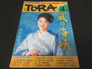 本 No1 01213 月刊TORA とら 2013年4月号 風の海峡 市川由紀乃 エリカの花の咲く頃に 都はるみ 湯の町月夜 大川栄策 女の空港 川野夏美