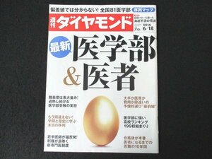 本 No1 01334 週刊ダイヤモンド 2016年6月18日号 医学部&医者 日本中の秀才が集結!過熱する医学部受験 東北医科薬科大学 島田菜穂子