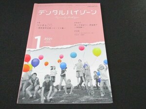 本 No1 01541 デンタルハイジーン 2021年1月号 特集 ペリオと〇〇 最新歯周治療トピックス集 生活習慣・非感染性疾患 要介護高齢者 歯周病