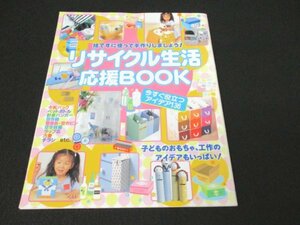 本 No1 01747 リサイクル生活応援BOOK 2000年9月号第1付録 牛乳パック ペットボトル 針金ハンガー 空き箱 空き缶・空きビン 空き容器 ほか