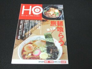 本 No1 01801 HO ほ 2010年12月号 麺喰らう旅 大盛り、激盛り、まんぷく劇場 なるほど納得!意外な店の評判ラーメン 隠れ家うどん 秘境そば