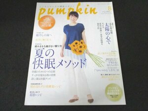 本 No1 02112 pumpkin パンプキン 2016年8月号 いかりさとみ 夏の快眠メソッド 忘れ得ぬ旅 太陽の心で 癒しの海へ 夜空に舞う花火