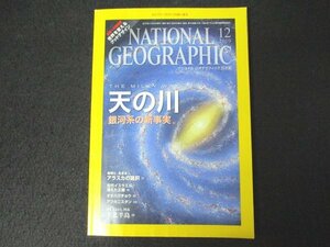 本 No1 02135 NATIONAL GEOGRAPHIC ナショナル ジオグラフィック日本版 2010年12月号 天の川 銀河系の新事実 オオハクチョウ 下北半島