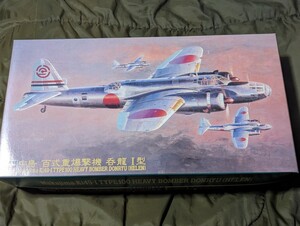 ハセガワ1/72 日本陸軍　中島　百式重爆撃機　呑龍Ⅰ型　　浜松飛行学校　浜松基地　　　　　　