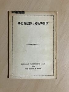 基督教信仰と異教的習慣　ジョン・M・L・ヤング　ダビッド・マーチン　後藤光三　D・M・ハンター　山中為三　テモテ・ピーチ　聖書時報社