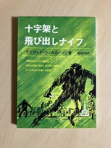 十字架と飛び出しナイフ　デイヴィド・ウィルカーソン　堀田和男・訳　国際福音宣教団出版部　いのちのことば社