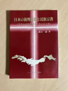 日本の新興宗教と民族宗教　日本人の宗教意識とキリスト教　森山諭　ニューライフ出版社