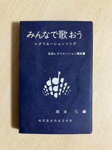 みんなで歌おう　レクリエーションソング　岡本仁・編　日本レクリエーション協会編　野ばら社