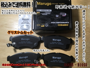 ＜マルゴウ＞在庫処分ブレーキパッドムーヴ L150S L152S L160S L175S L185S ミラココア L675S L685S フロント用、シム、グリスセンサー付き