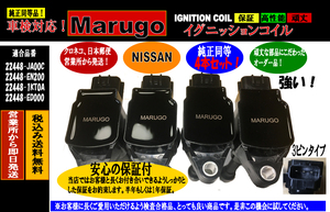 マルゴウイグニッションコイル NV200バネット M20, VM20 H21.5～以降　22448-JA00C 、22448-1KT0A　 4本セット