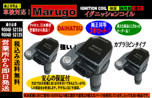 ＜マルゴウ＞半年保証高級イグニッションコイル 3本アトレーEF-SEエンジン除く S220G / S230G / S320G / S330G 90048-52125・90048-52126