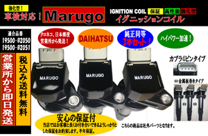 ＜マルゴウ＞半年保証強化型イグニッションコイル 3本タント　LA600S, LA610S KF-VET(ターボ) H25.10～R1.7. 19500-B2050 19500-B2051